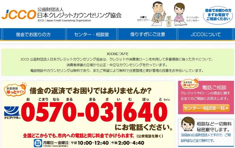 Jccoに電話で多重債務相談したら 今後の人生まで考えてもらった話 体験談 自己破産して幸せになったブログ